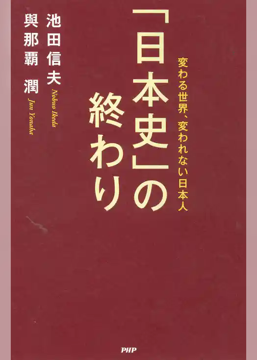 「日本史」の終わり