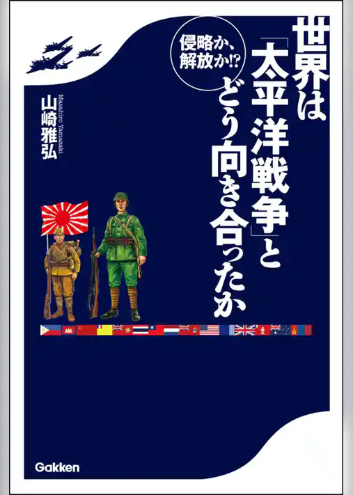 侵略か、解放か！？ 世界は「太平洋戦争」とどう向き合ったか