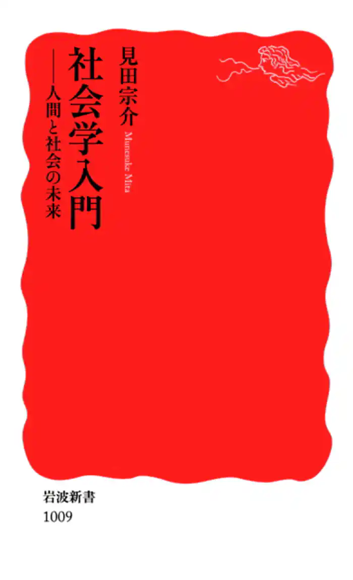 社会学入門　人間と社会の未来