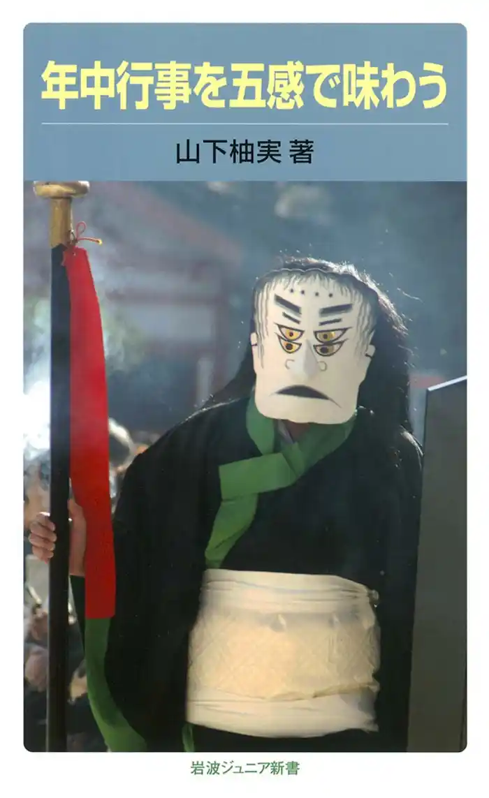 年中行事を五感で味わう