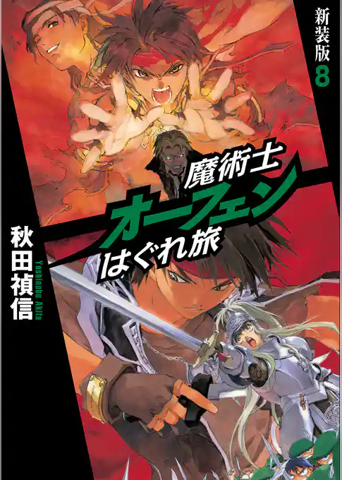 魔術士オーフェンはぐれ旅　新装版8