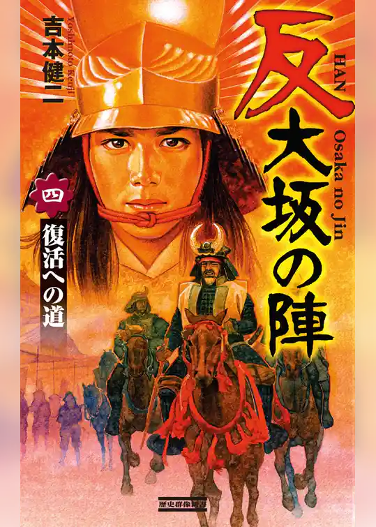 反 大坂の陣