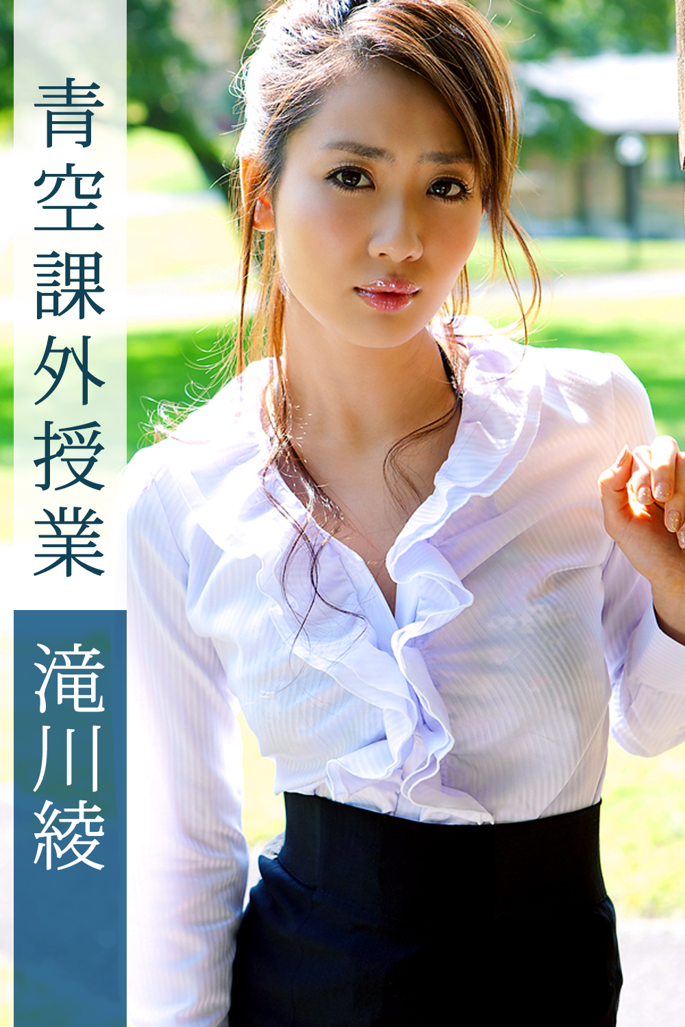 滝川綾 青空課外授業 滝川綾 1巻(写真集) - 電子書籍 | U-NEXT 初回600円分無料