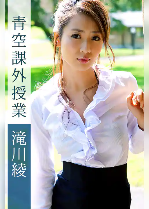 青空課外授業 滝川綾