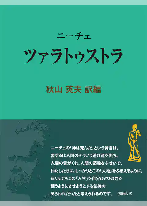 ニーチェ　ツァラトゥストラ