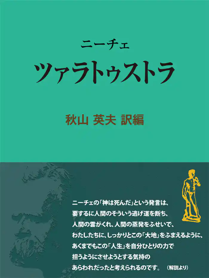 ニーチェ ツァラトゥストラ