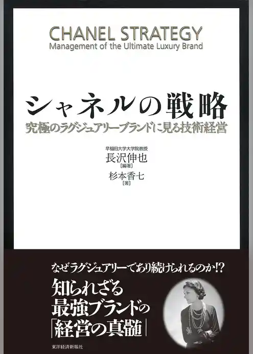 シャネルの戦略