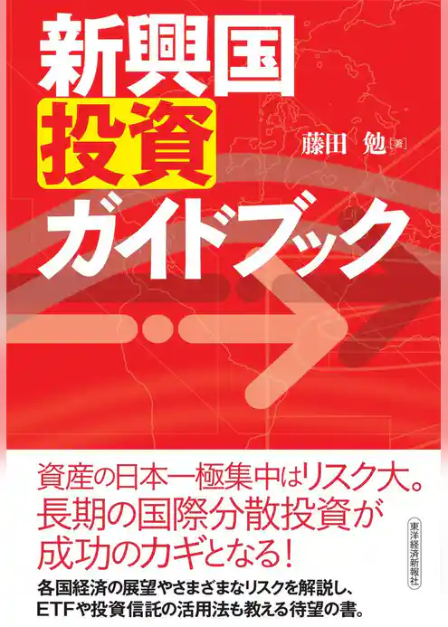 新興国投資ガイドブック