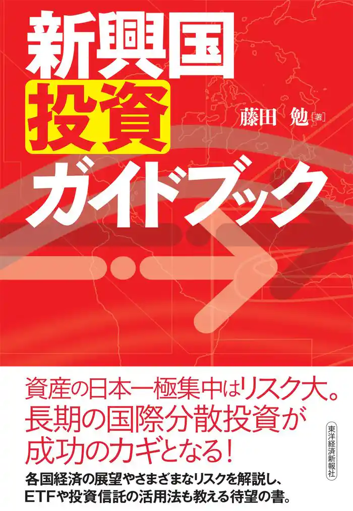 新興国投資ガイドブック