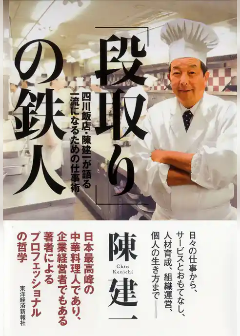 「段取り」の鉄人