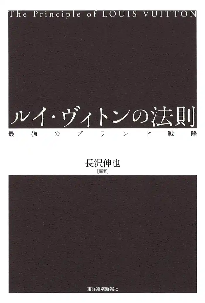 ルイ・ヴィトンの法則　最強のブランド戦略