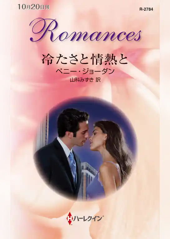 冷たさと情熱と