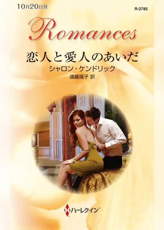 恋人と愛人のあいだ