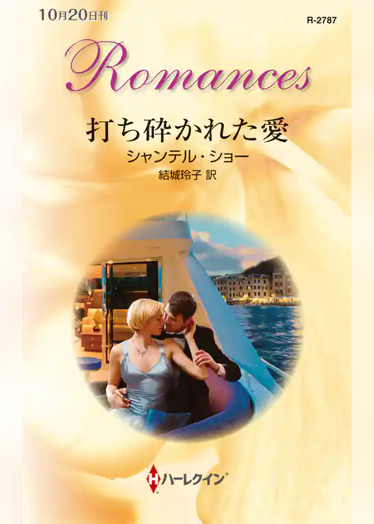 打ち砕かれた愛