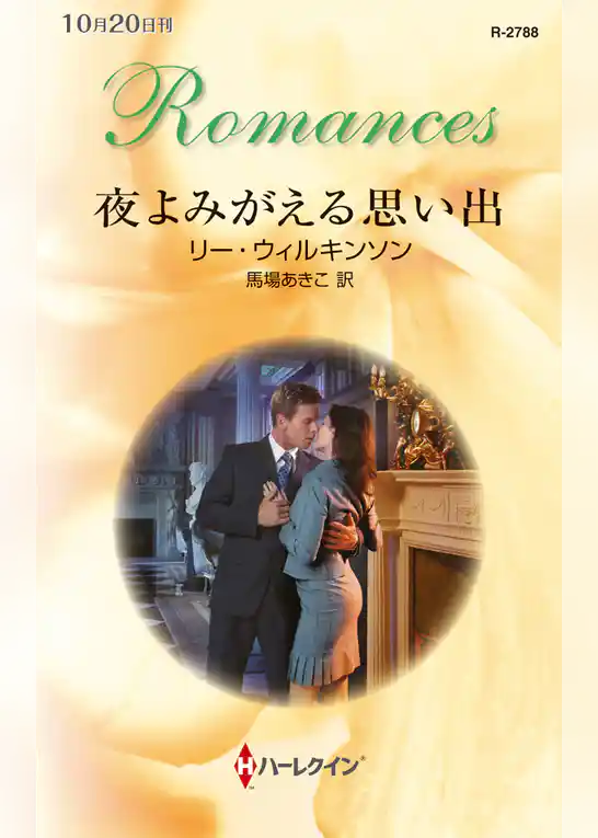 夜よみがえる思い出