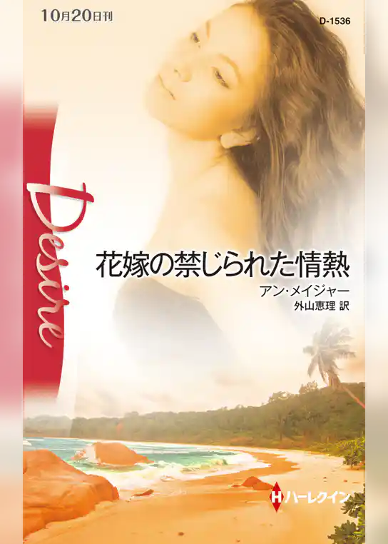 花嫁の禁じられた情熱