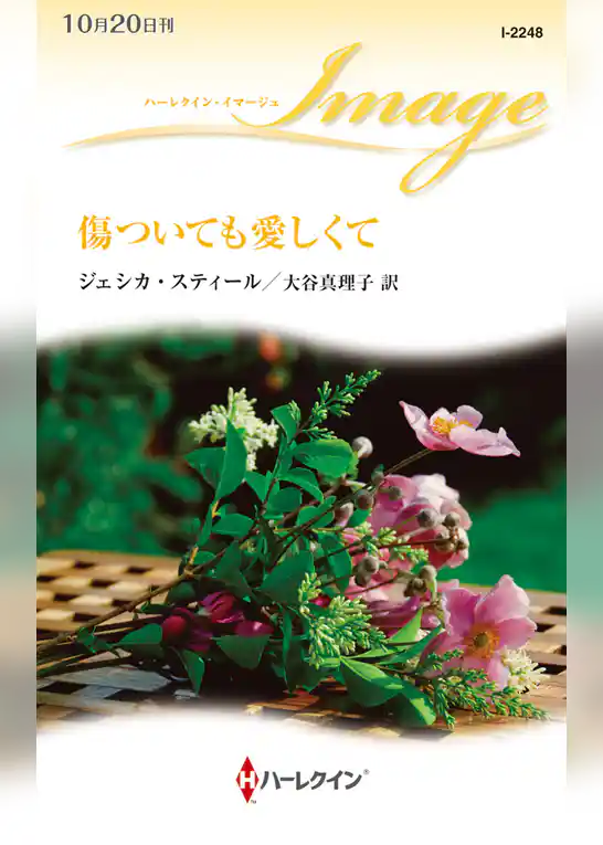 傷ついても愛しくて