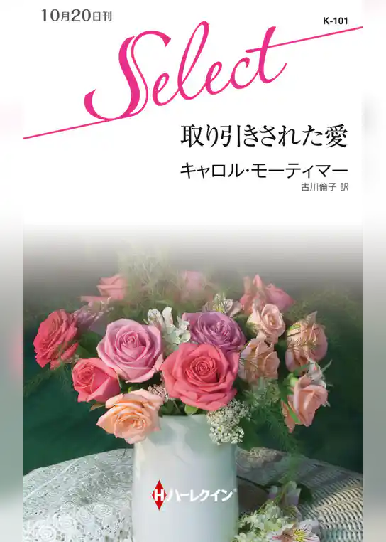 取り引きされた愛