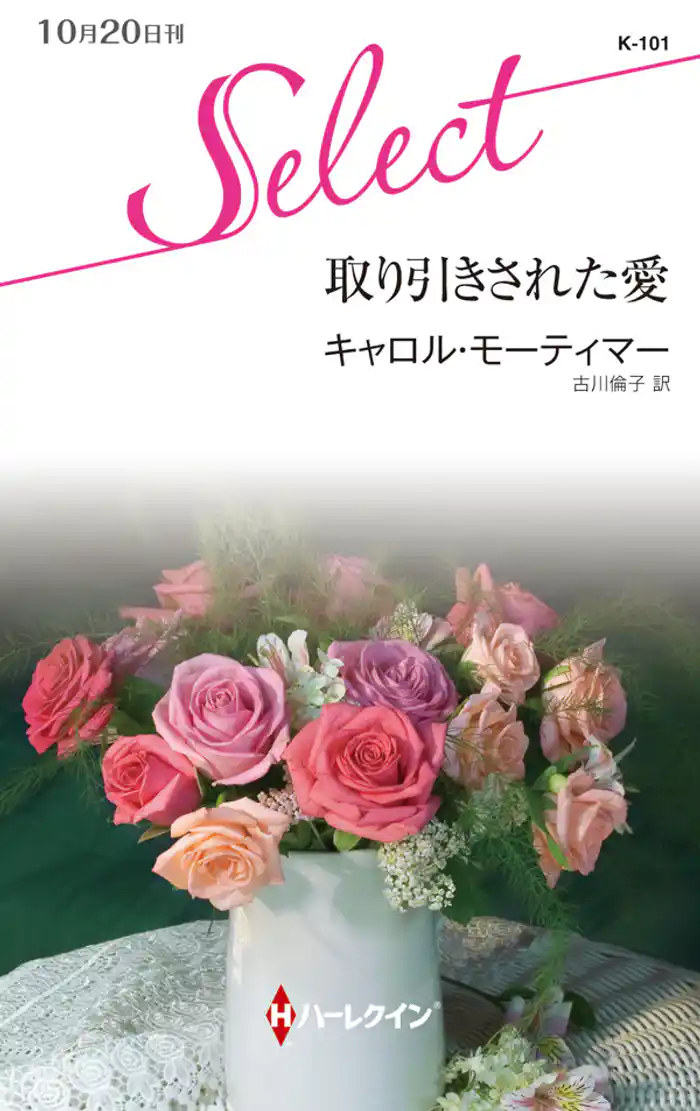 取り引きされた愛