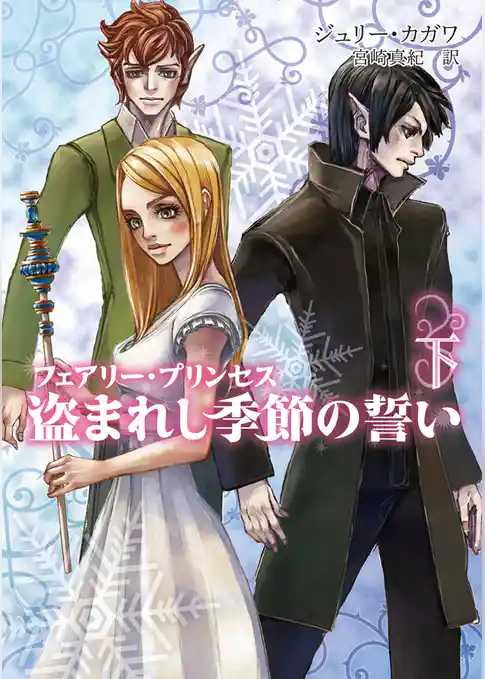 フェアリー・プリンセス　盗まれし季節の誓い