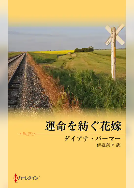 運命を紡ぐ花嫁