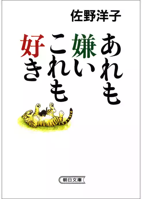 あれも嫌いこれも好き