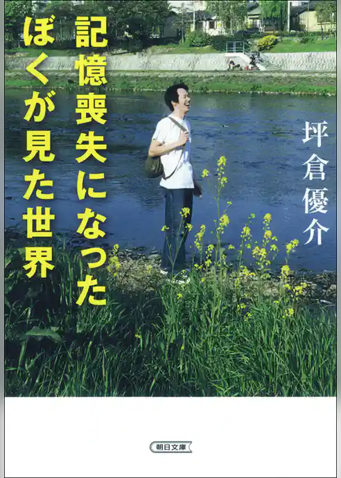 記憶喪失になったぼくが見た世界