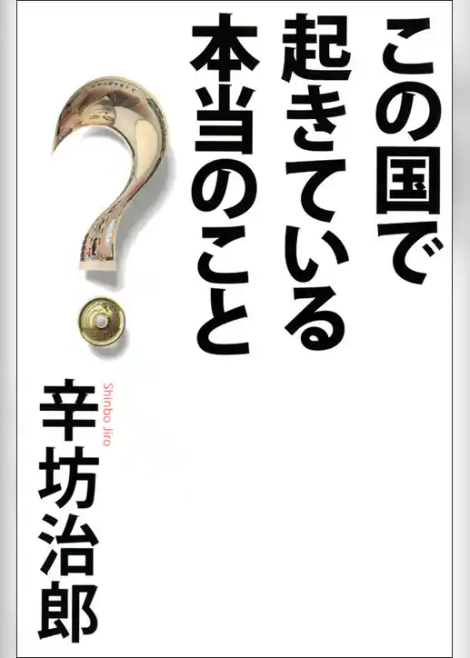 この国で起きている本当のこと