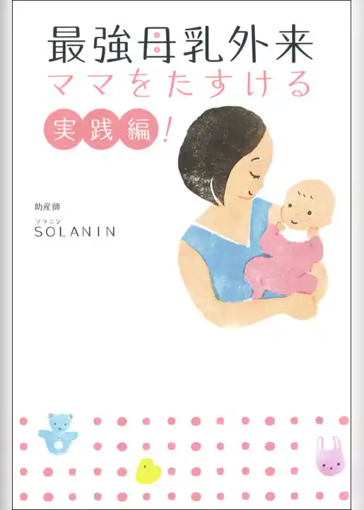 最強母乳外来　ママをたすける実践編！
