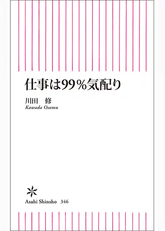仕事は99％気配り