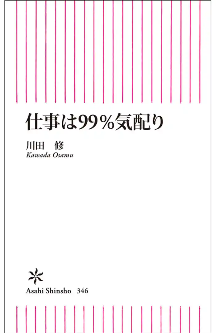 仕事は99%気配り