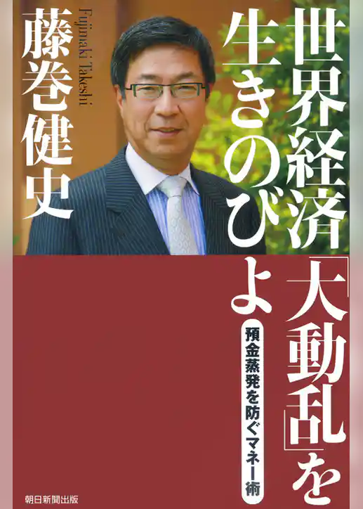 世界経済「大動乱」を生きのびよ