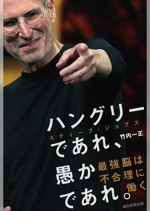 ハングリーであれ、愚かであれ。