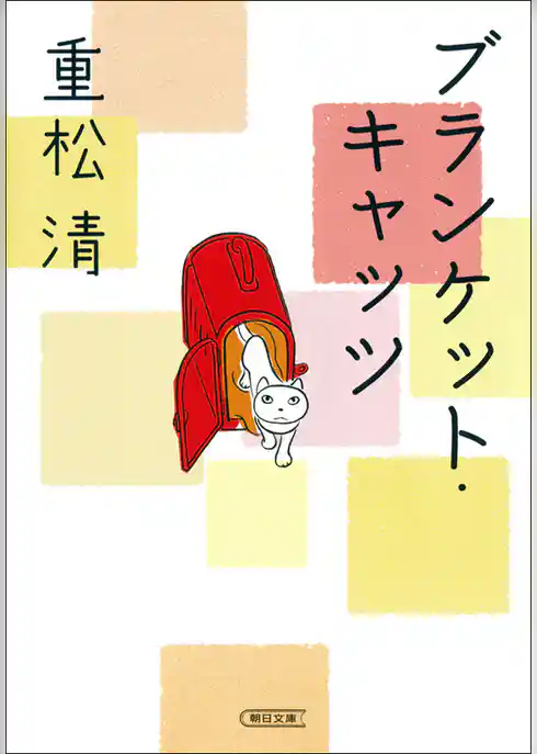 ブランケット・キャッツ