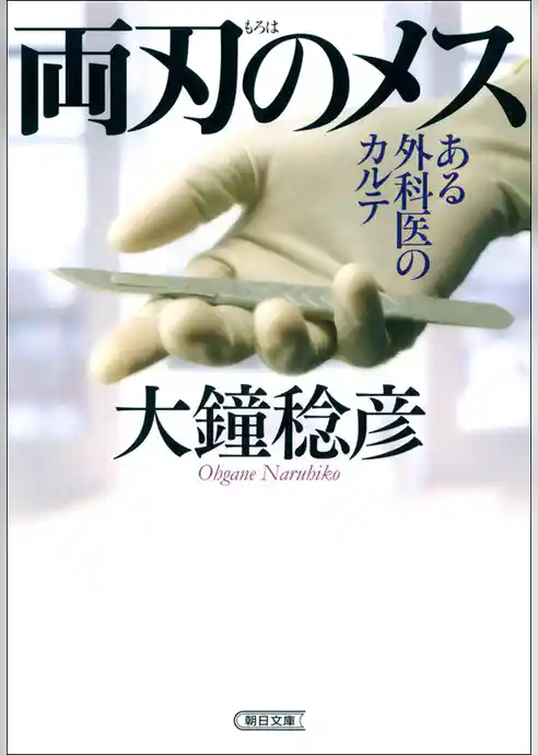 両刃のメス　ある外科医のカルテ