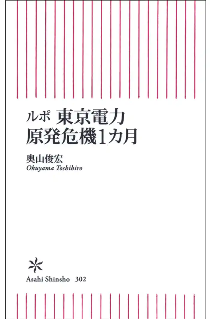 ルポ　東京電力　原発危機１カ月