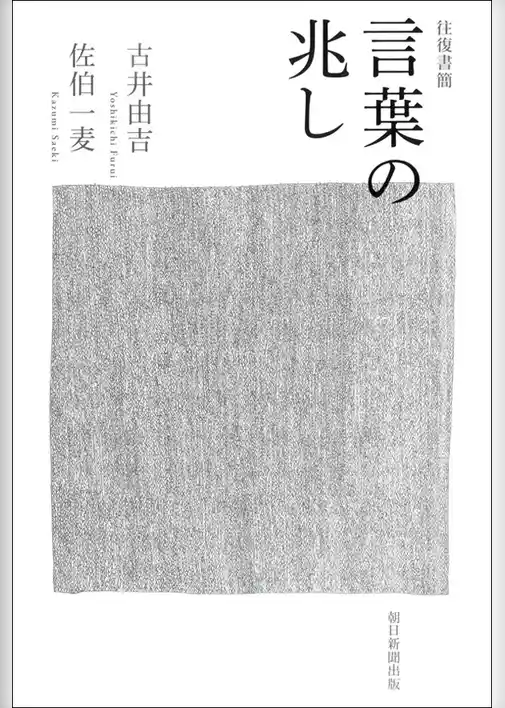 往復書簡　言葉の兆し
