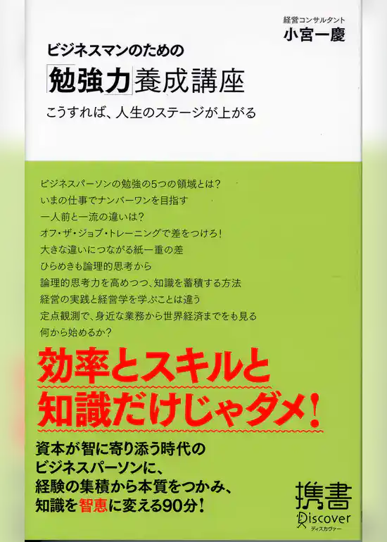ビジネスマンのための「勉強力」養成講座