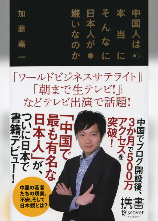 中国人は本当にそんなに日本人が嫌いなのか