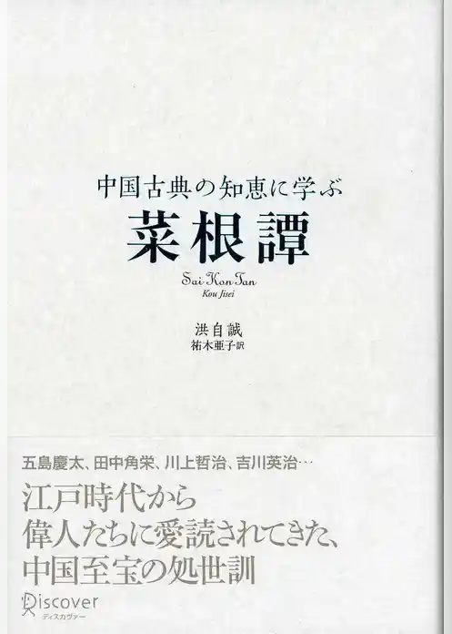 中国古典の知恵に学ぶ 菜根譚