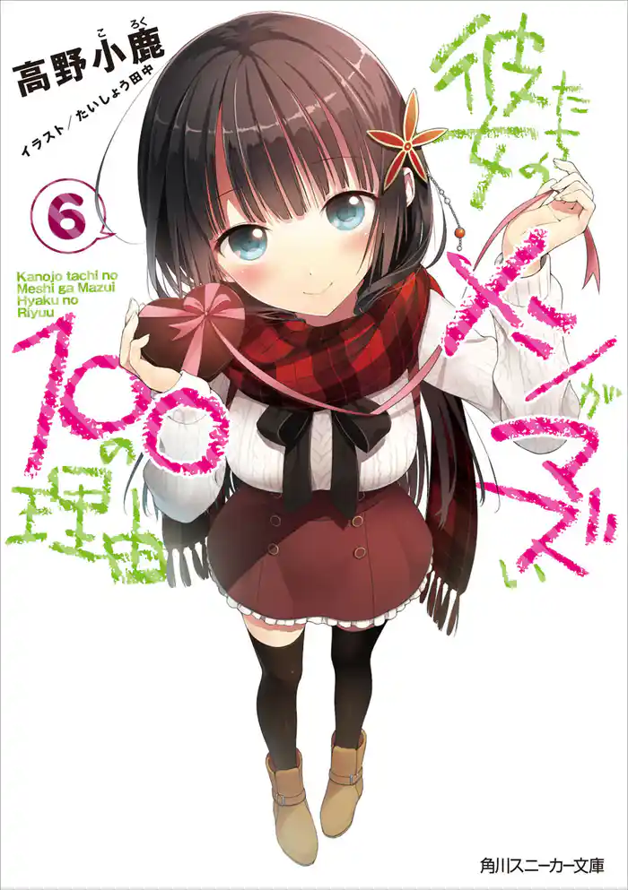 彼女たちのメシがマズい１００の理由６