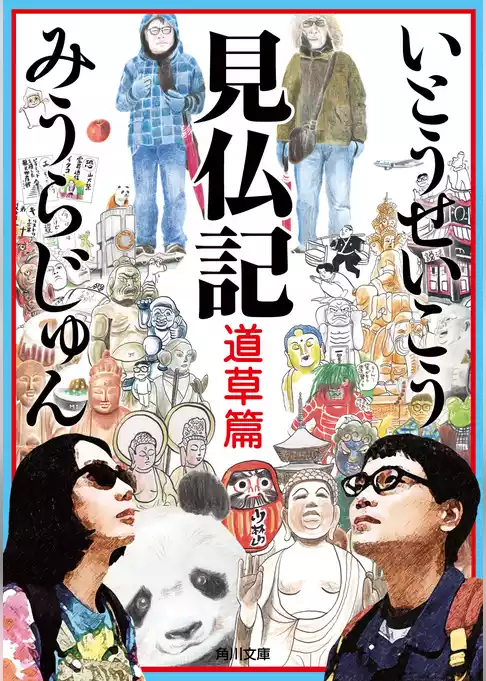 見仏記
