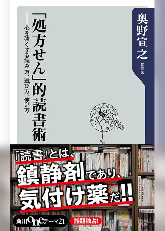 「処方せん」的読書術　心を強くする読み方、選び方、使い方