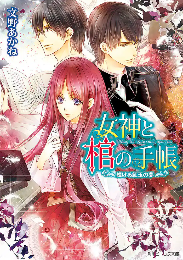 女神と棺の手帳　輝ける紅玉の夢
