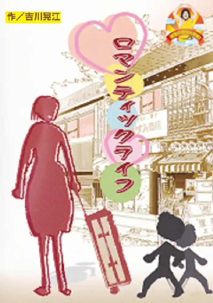 ロマンティックライフ