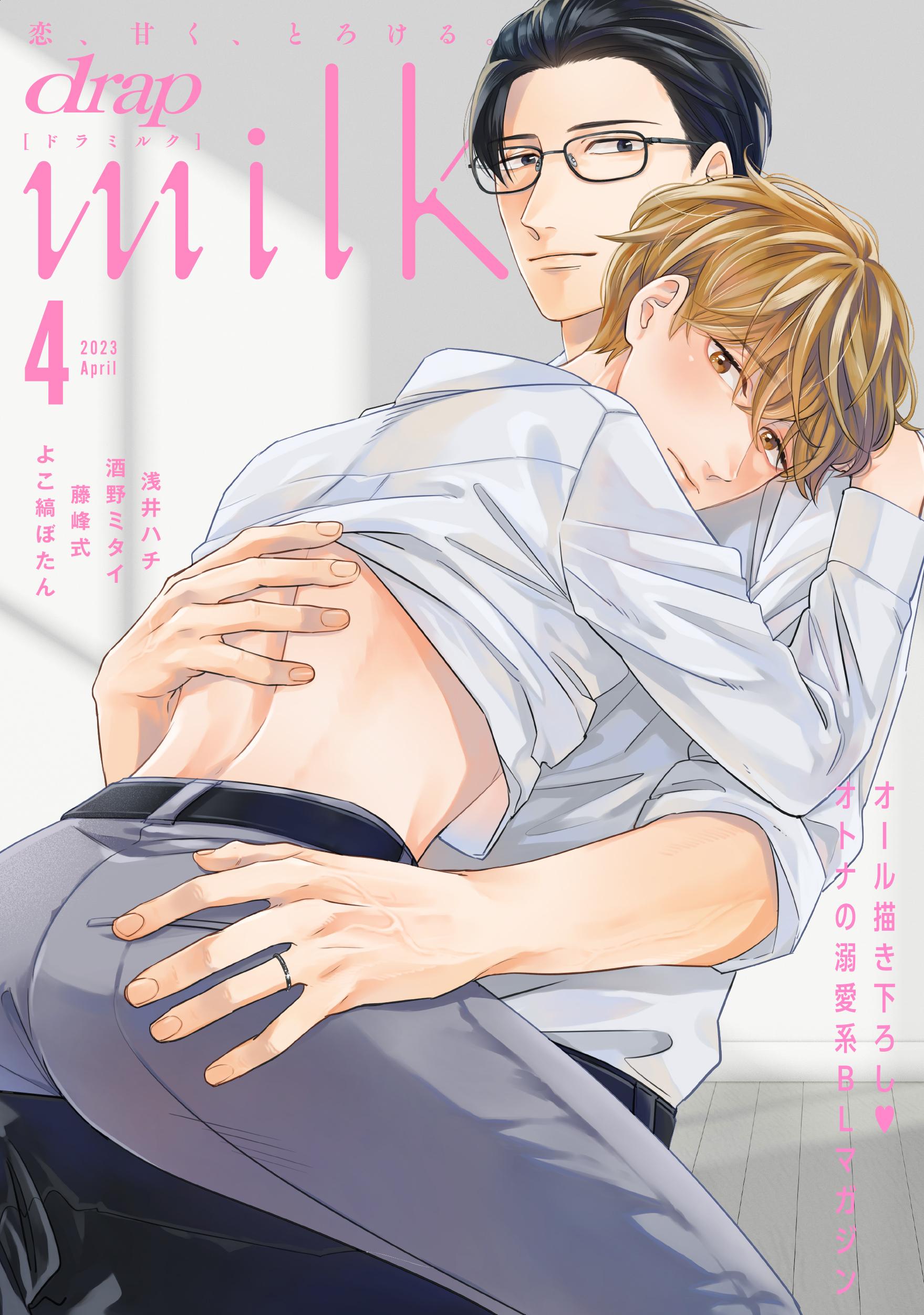 drap milk 2023年04月号(マンガ) - 電子書籍 | U-NEXT 初回600円分無料