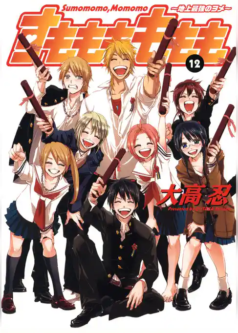 すもももももも～地上最強のヨメ～