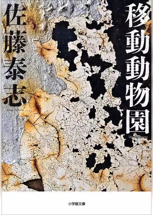 移動動物園