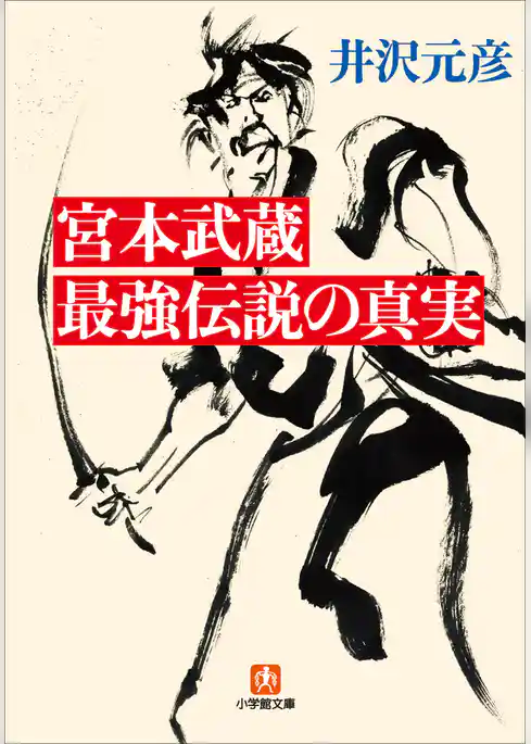 宮本武蔵　最強伝説の真実