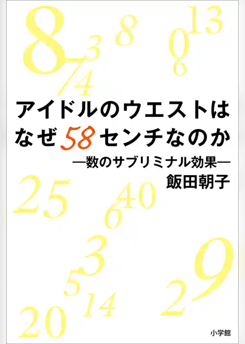 アイドルのウエストはなぜ58センチなのか　数のサブリミナル効果